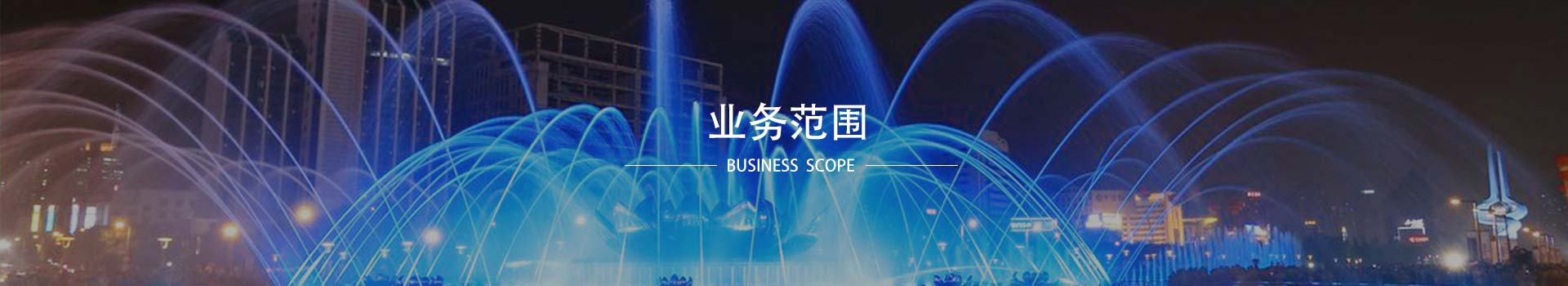 音樂(lè )噴泉